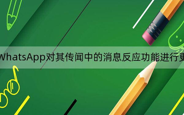 WhatsApp对其传闻中的消息反应功能进行更多迭代