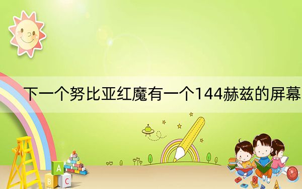 下一个努比亚红魔有一个144赫兹的屏幕