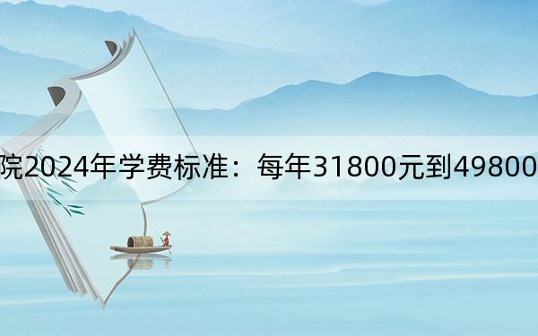 广东科技学院2024年学费标准：每年31800元到49800元（各专业收费标准）