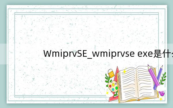 WmiprvSE_wmiprvse exe是什么