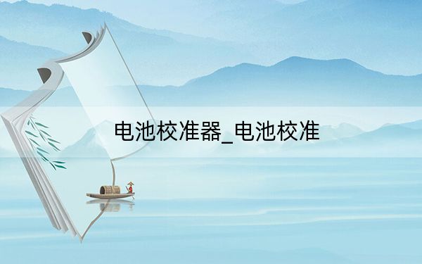 电池校准器_电池校准