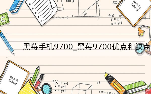 黑莓手机9700_黑莓9700优点和缺点