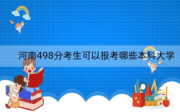 河南498分考生可以报考哪些本科大学？（供2025届考生填报志愿参考）