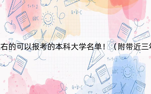 江西高考569分左右的可以报考的本科大学名单！（附带近三年高考大学录取名单）