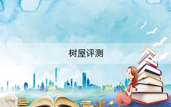 树屋评测