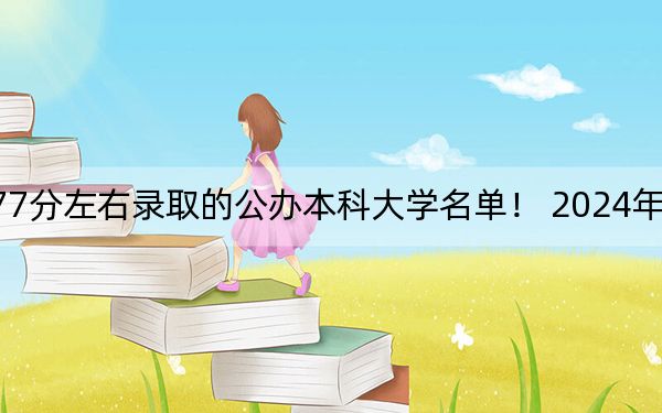 福建高考477分左右录取的公办本科大学名单！ 2024年一共30所大学录取