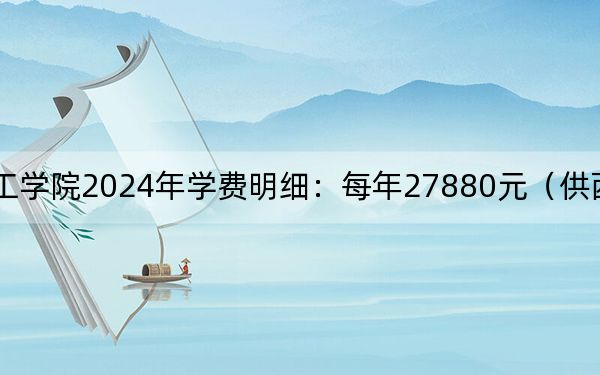 闽南理工学院2024年学费明细：每年27880元（供西藏考生参考）
