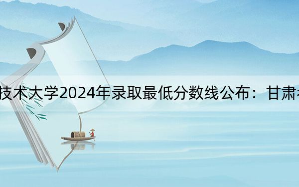 金华职业技术大学2024年录取最低分数线公布：甘肃考生2025年参考