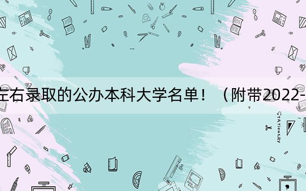 重庆高考467分左右录取的公办本科大学名单！（附带2022-2024年467左右大学名单）