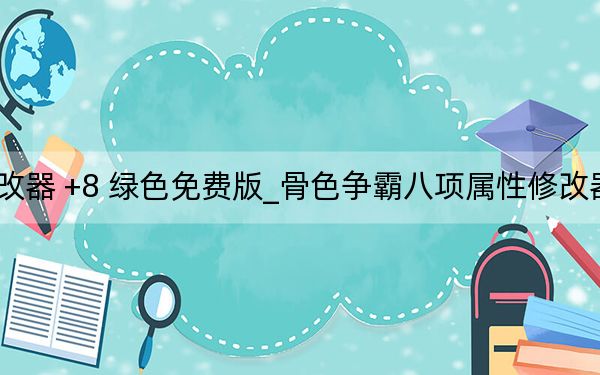 骨色争霸八项属性修改器 +8 绿色免费版_骨色争霸八项属性修改器 +8 绿色免费版免费下载