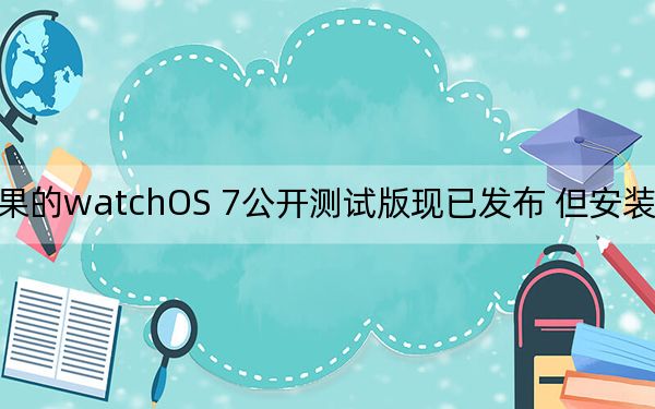 苹果的watchOS 7公开测试版现已发布 但安装风险自负