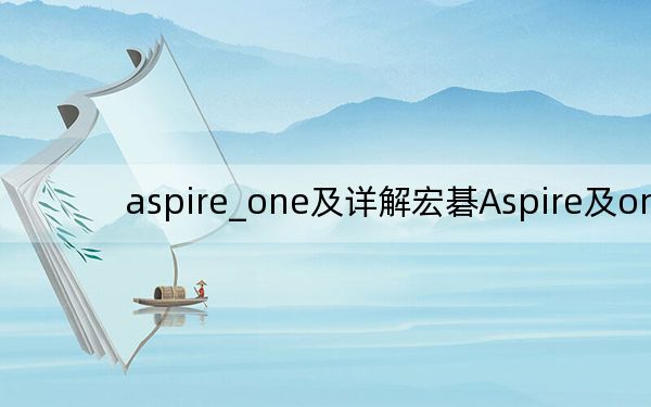aspire_one及详解宏碁Aspire及one