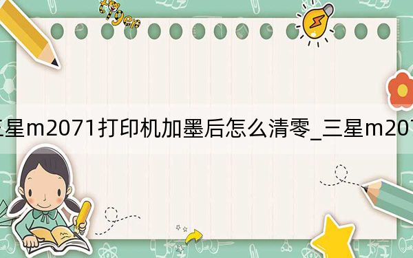 三星m2071打印机加墨后怎么清零_三星m2071清零方法