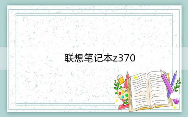 联想笔记本z370