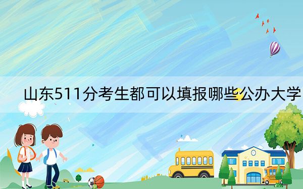 山东511分考生都可以填报哪些公办大学？（供2025年考生参考）