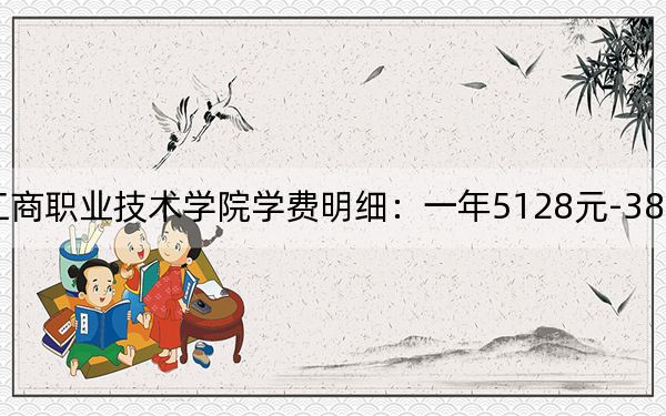 2024年广东农工商职业技术学院学费明细：一年5128元-38900元（各专业收费标准）