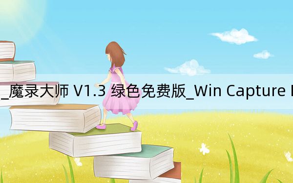 Win Capture Editor _魔录大师 V1.3 绿色免费版_Win Capture Editor _魔录大师 V1.3 绿色免费版免费下载