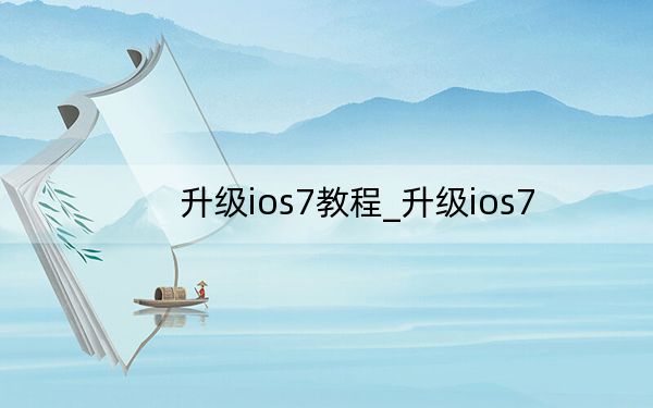 升级ios7教程_升级ios7