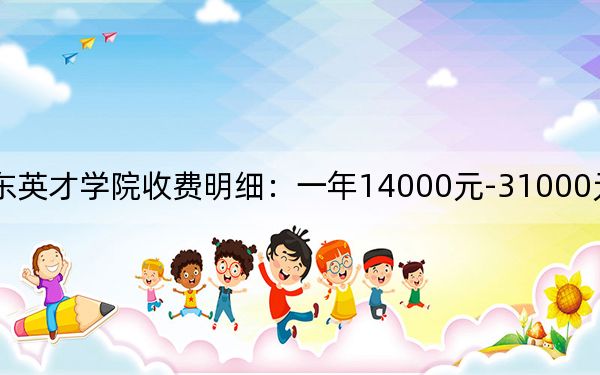 2024年山东英才学院收费明细：一年14000元-31000元（供河南考生参考）