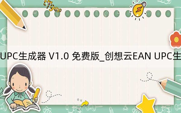 创想云EAN UPC生成器 V1.0 免费版_创想云EAN UPC生成器 V1.0 免费版免费下载