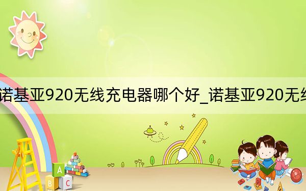 诺基亚920无线充电器哪个好_诺基亚920无线充电