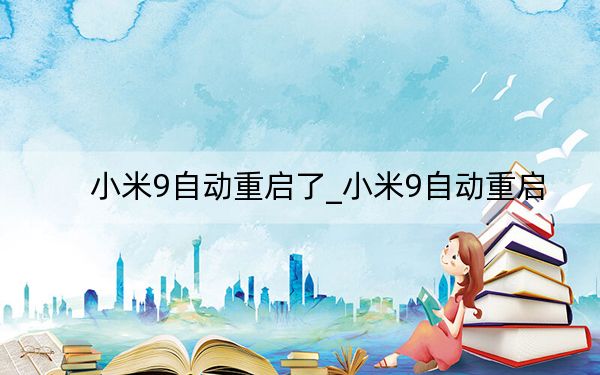 小米9自动重启了_小米9自动重启