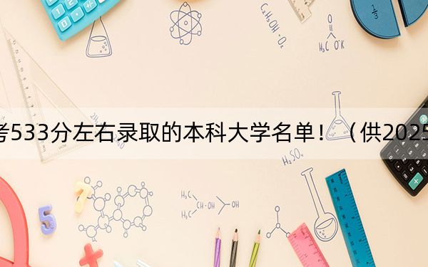 广西高考533分左右录取的本科大学名单！（供2025年考生参考）