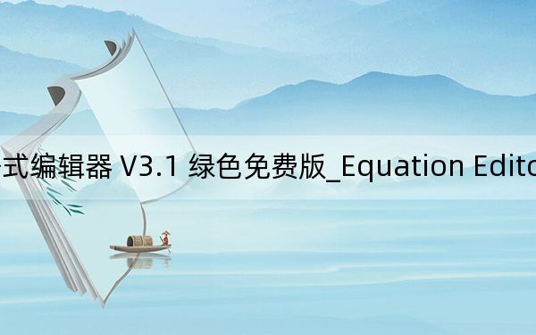 Equation Editor_公式编辑器 V3.1 绿色免费版_Equation Editor_公式编辑器 V3.1 绿色免费版免费下载