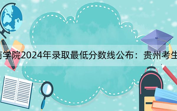 郑州商学院2024年录取最低分数线公布:贵州考生2025年参考