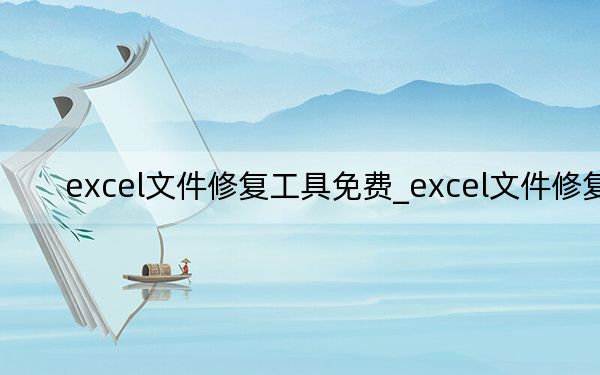 excel文件修复工具免费_excel文件修复