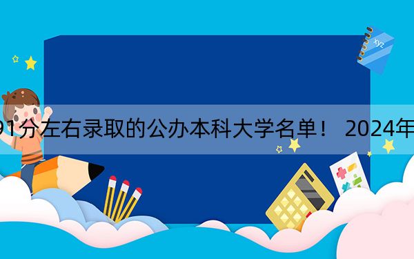 贵州高考391分左右录取的公办本科大学名单！ 2024年一共录取22所大学
