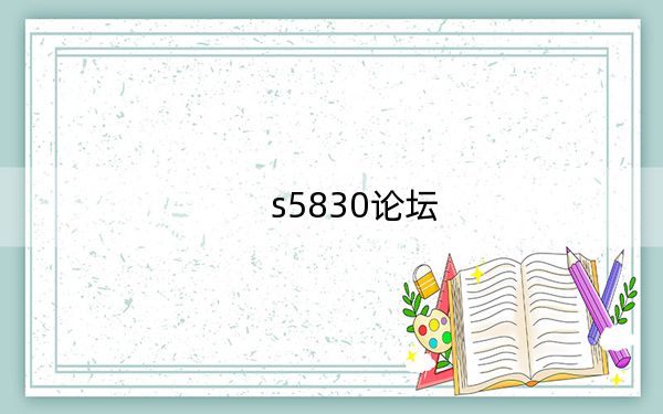 s5830论坛