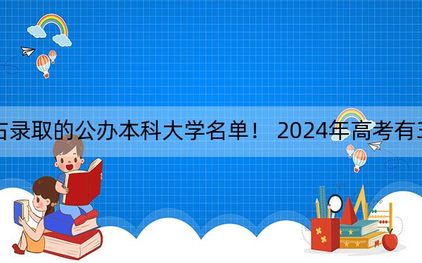 山西高考513分左右录取的公办本科大学名单！ 2024年高考有30所最低分在513左右的大学