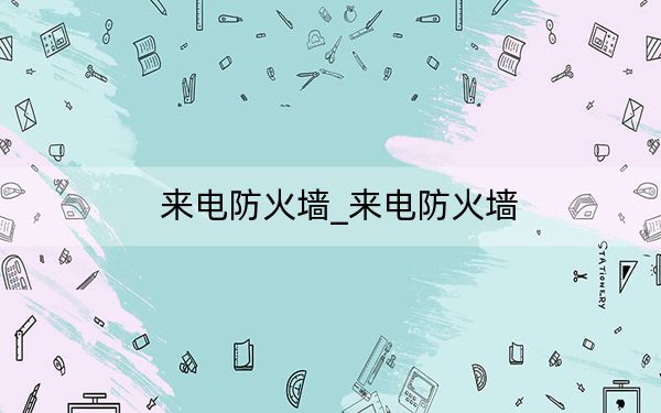 来电防火墙_来电防火墙