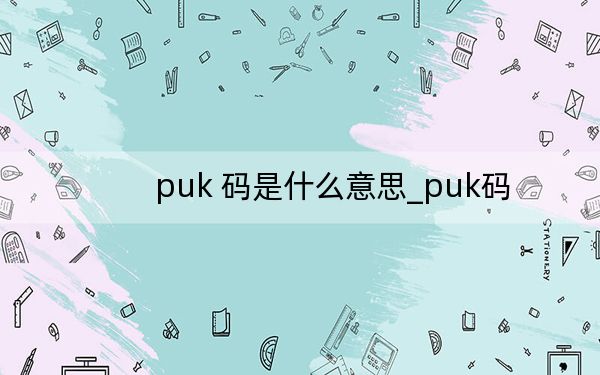 puk 码是什么意思_puk码