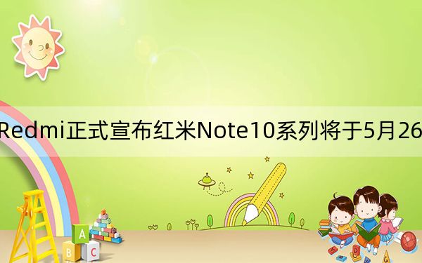 Redmi正式宣布红米Note10系列将于5月26日14:00发布