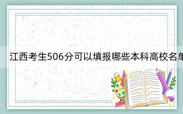 江西考生506分可以填报哪些本科高校名单？ 2024年有70所录取最低分506的大学