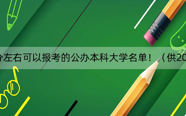 河南高考535分左右可以报考的公办本科大学名单！（供2025届高三考生参考）