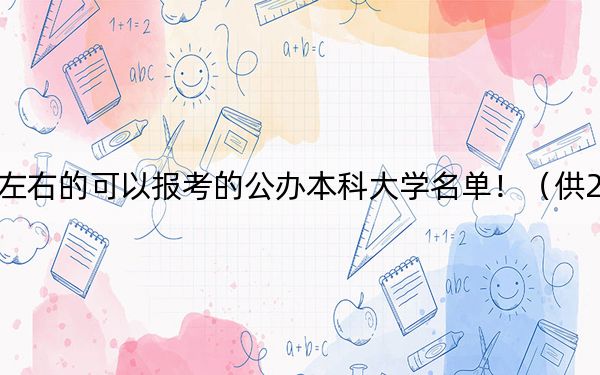 广东高考458分左右的可以报考的公办本科大学名单！（供2025届高三考生参考）