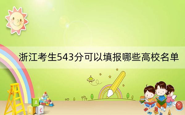 浙江考生543分可以填报哪些高校名单？