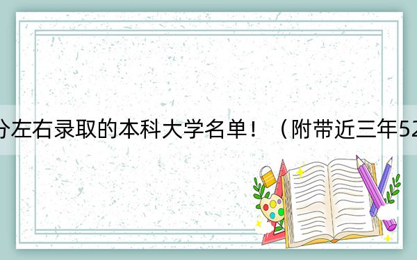 山西高考523分左右录取的本科大学名单！（附带近三年523分大学录取名单）