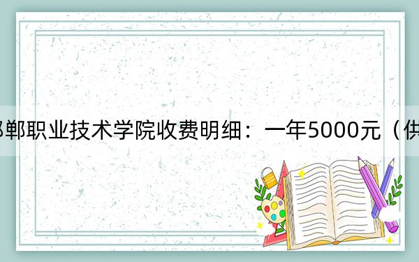 2024年邯郸职业技术学院收费明细：一年5000元（供甘肃考生参考）