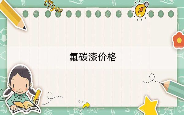 氟碳漆价格