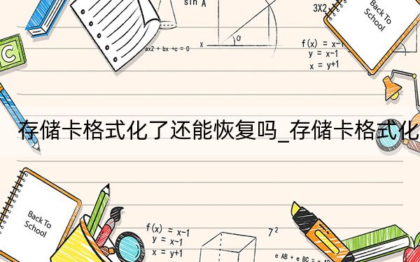 存储卡格式化了还能恢复吗_存储卡格式化