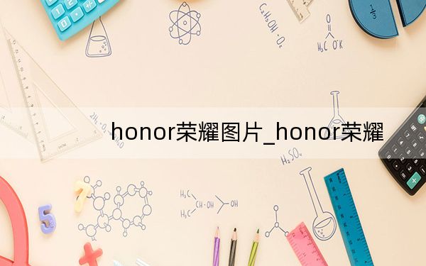 honor荣耀图片_honor荣耀