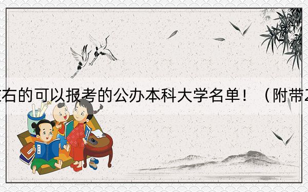 天津高考483分左右的可以报考的公办本科大学名单！（附带2022-2024年483录取名单）