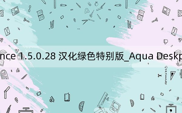 Aqua Deskperience 1.5.0.28 汉化绿色特别版_Aqua Deskperience 1.5.0.28 汉化绿色特别版免费下载