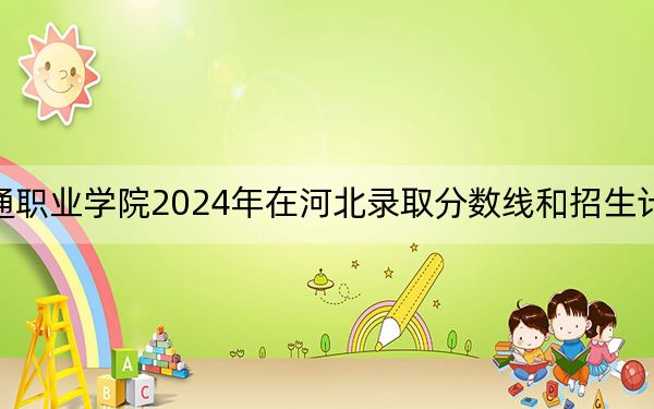 山东交通职业学院2024年在河北录取分数线和招生计划以及学费