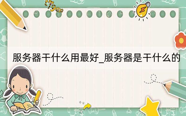 服务器干什么用最好_服务器是干什么的
