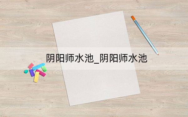 阴阳师水池_阴阳师水池